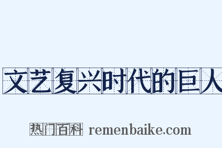 文艺复兴时代的巨人是什么意思的图片